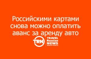 Российскими картами снова можно оплатить аванс за аренду авто в Турции, Черногории, Сербии и Албании