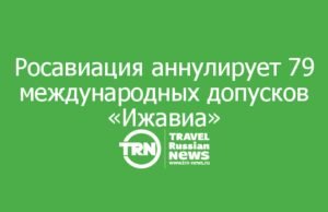 Росавиация готовится аннулировать 79 международных допусков «Ижавиа»
