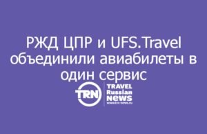РЖД ЦПР и UFS.Travel объединили авиабилеты в один сервис