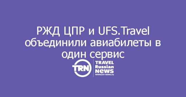 РЖД ЦПР и UFS.Travel объединили авиабилеты в один сервис