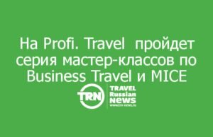 На Profi. Travel пройдет серия мастер-классов по Business Travel и MICE