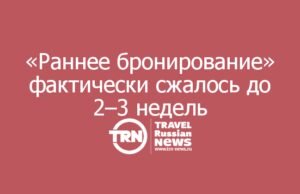 «Раннее бронирование» фактически сжалось до 2–3 недель