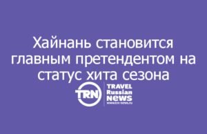 Хайнань становится главным претендентом на статус хита зимнего сезона