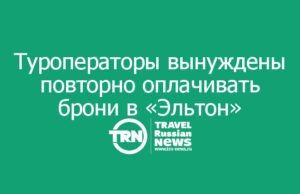 Туроператоры вынуждены повторно оплачивать брони туристов в санатории «Эльтон»