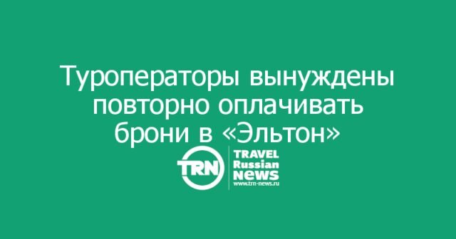 Туроператоры вынуждены повторно оплачивать брони туристов в санатории «Эльтон» Туроператоры вынуждены повторно оплачивать брони туристов в санатории «Эльтон»