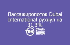 Пассажиропоток Dubai International рухнул на 31,3% за первое полугодие