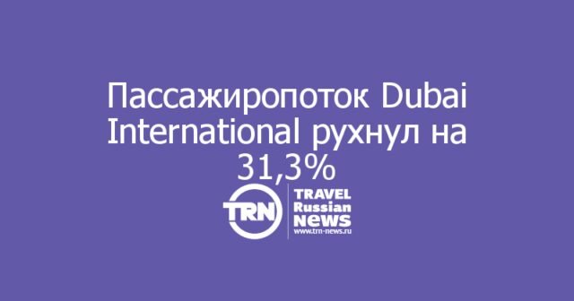 Пассажиропоток Dubai International рухнул на 31,3% за первое полугодие Пассажиропоток Dubai International рухнул на 31,3% за первое полугодие