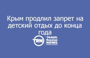 Крым продлил запрет на детский отдых до конца года