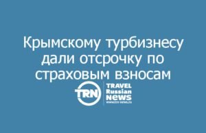 Крымскому турбизнесу дали отсрочку по страховым взносам