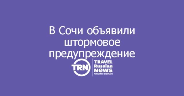 В Сочи объявили штормовое предупреждение — пляжи под угрозой закрытия В Сочи объявили штормовое предупреждение — пляжи под угрозой закрытия
