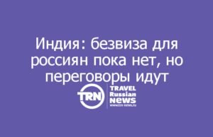 Индия: безвиза для россиян пока нет, но переговоры идут