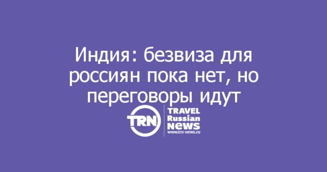 Индия: безвиза для россиян пока нет, но переговоры идут Индия: безвиза для россиян пока нет, но переговоры идут
