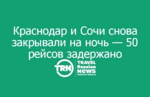 Краснодар и Сочи снова закрывали на ночь — свыше 50 рейсов задержано
