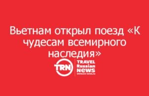 Вьетнам открыл поезд «К чудесам всемирного наследия»