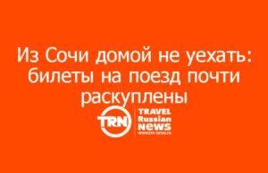 В конце сезона с Черноморского побережья почти закончились обратные железнодорожные билеты