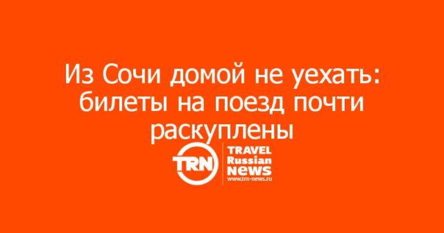 В конце сезона с Черноморского побережья почти закончились обратные железнодорожные билеты В конце сезона с Черноморского побережья почти закончились обратные железнодорожные билеты