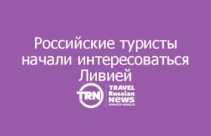 Российские туристы начали интересоваться Ливией, несмотря на официальное предупреждение МИД