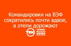 Командировки на ВЭФ сократились почти вдвое, а отели дорожают