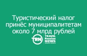Туристический налог принёс муниципалитетам около 7 млрд рублей
