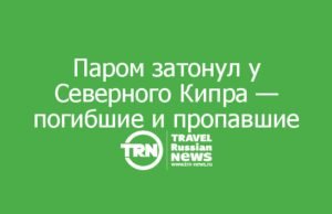 Паром затонул у Северного Кипра — погибшие и пропавшие без вести