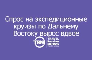 Спрос на экспедиционные круизы по Дальнему Востоку вырос вдвое
