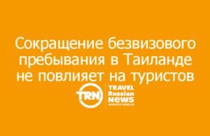 Сокращение безвизового пребывания в Таиланде не окажет существенного влияния на турпоток из России