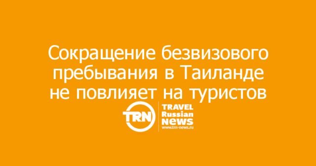Сокращение безвизового пребывания в Таиланде не окажет существенного влияния на турпоток из России Сокращение безвизового пребывания в Таиланде не окажет существенного влияния на турпоток из России