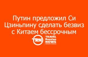 Путин предложил Си Цзиньпину сделать безвиз с Китаем бессрочным