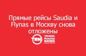 Прямые рейсы Saudia и Flynas в Москву снова отложены