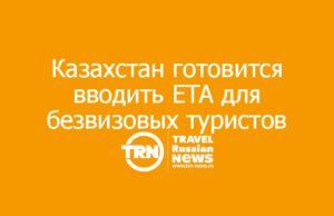 Казахстан готовится вводить ETA для безвизовых туристов, включая россиян