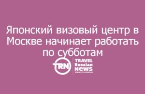 Японский визовый центр в Москве начинает работать по субботам из-за высокого спроса