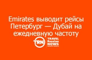 Emirates выводит рейсы Петербург — Дубай на ежедневную частоту