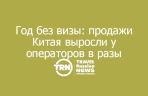 Год без визы: продажи Китая выросли у операторов в разы