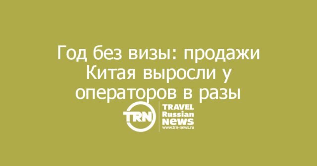 Год без визы: продажи Китая выросли у операторов в разы