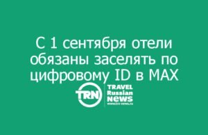С 1 сентября отели обязаны заселять по цифровому ID в MAX