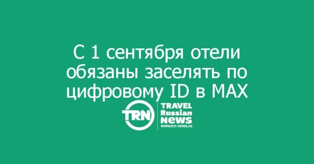 С 1 сентября отели обязаны заселять по цифровому ID в MAX С 1 сентября отели обязаны заселять по цифровому ID в MAX