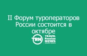 II Форум туроператоров России состоится в октябре