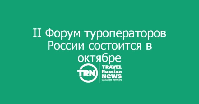 II Форум туроператоров России состоится в октябре