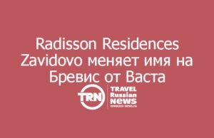 Апарт-отель Radisson Residences Zavidovo меняет имя на Бревис от Васта