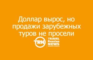 Доллар вырос за август на 7,5%, но продажи зарубежных туров не просели: что говорят в РСТ
