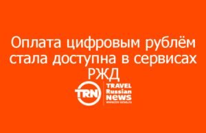 Оплата цифровым рублём стала доступна в сервисах РЖД — Цифровые пассажирские решения