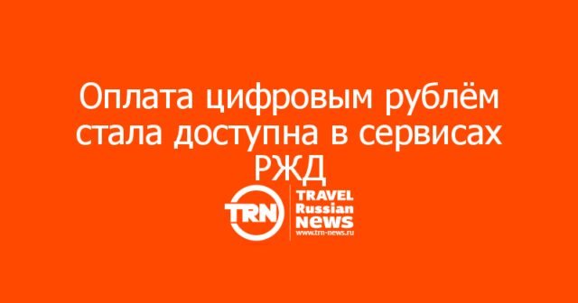 Оплата цифровым рублём стала доступна в сервисах РЖД — Цифровые пассажирские решения Оплата цифровым рублём стала доступна в сервисах РЖД — Цифровые пассажирские решения