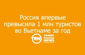 Россия впервые превысила 1 млн туристов во Вьетнаме за год
