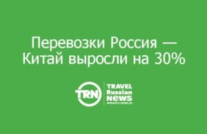 Перевозки Россия — Китай выросли на 30%, «Аэрофлот» добавляет Шанхай