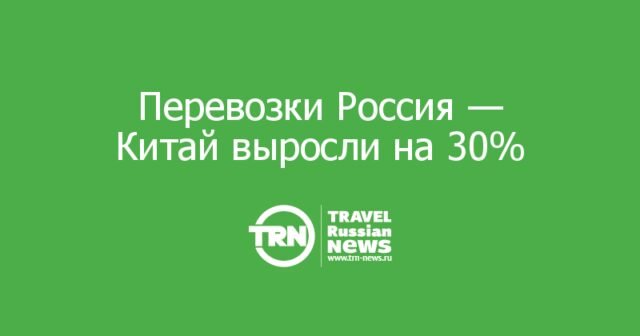 Перевозки Россия — Китай выросли на 30%, «Аэрофлот» добавляет Шанхай Перевозки Россия — Китай выросли на 30%, «Аэрофлот» добавляет Шанхай