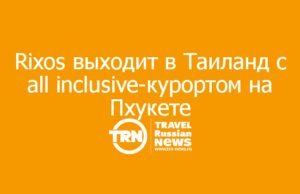 Rixos впервые выходит в Таиланд с огромным all inclusive-курортом на Пхукете