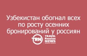 Узбекистан обогнал всех по росту осенних бронирований у россиян