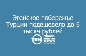 Эгейское побережье Турции подешевело до 6 тысяч рублей