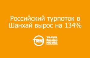 Российский турпоток в Шанхай вырос на 134%