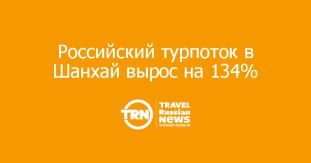 Российский турпоток в Шанхай вырос на 134%